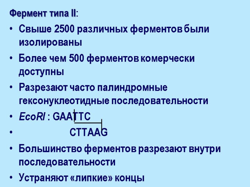 Фермент типа II: Свыше 2500 различных ферментов были изолированы Более чем 500 ферментов комерчески